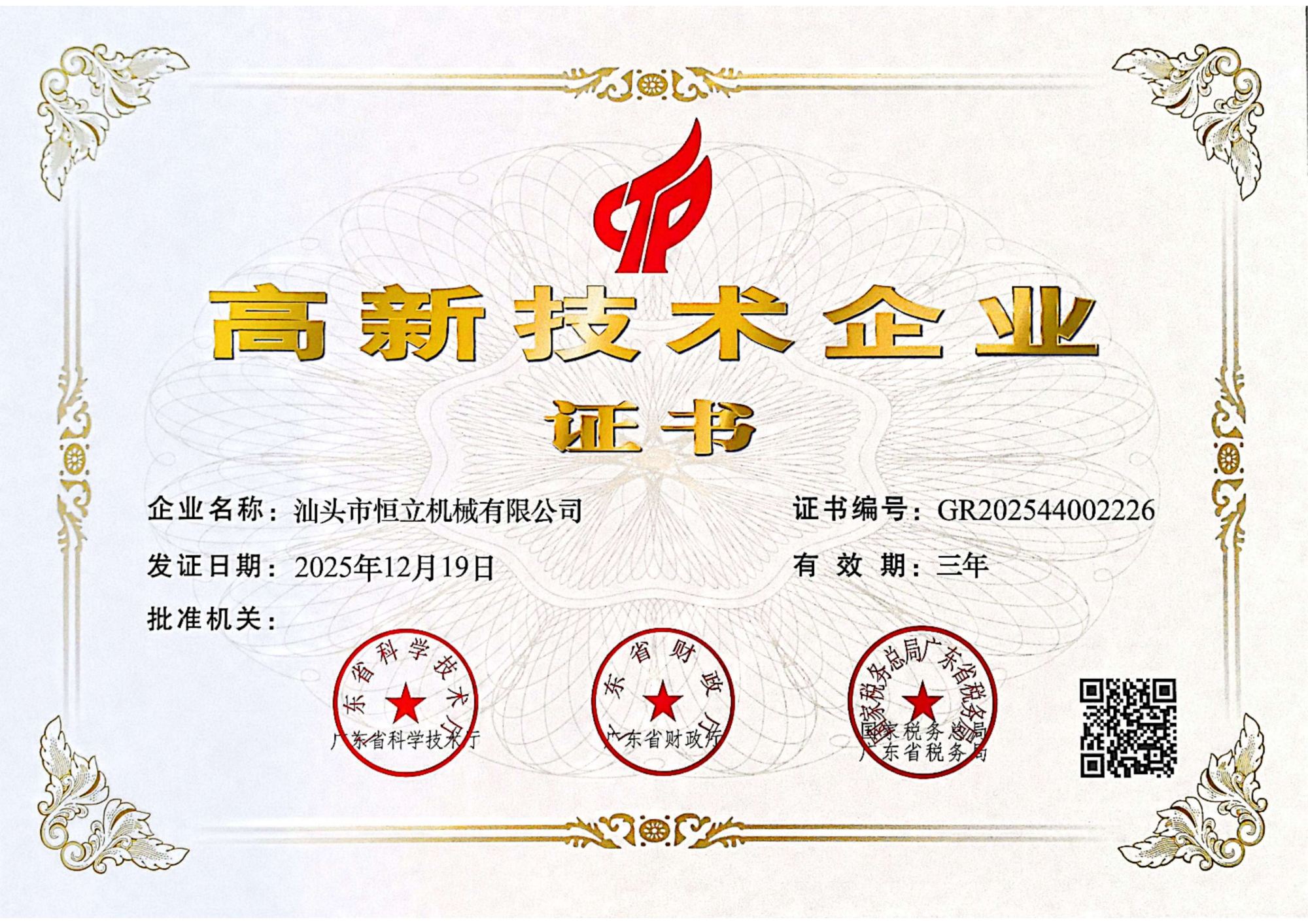 Hlunpack &mdash; Guangdong Province High-tech Enterprise Certificate